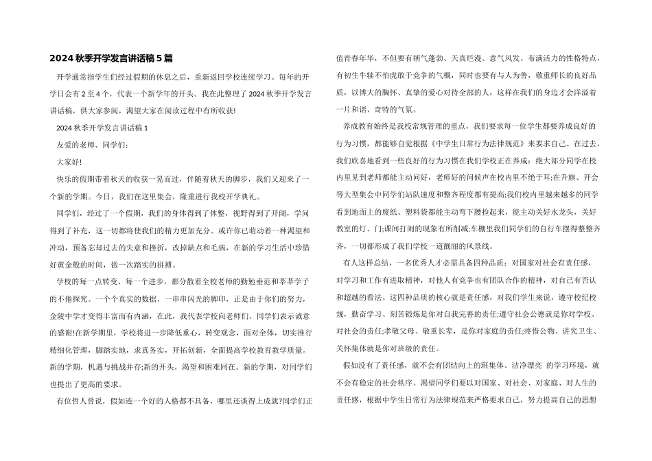 2024秋季开学发言讲话稿5篇_第1页