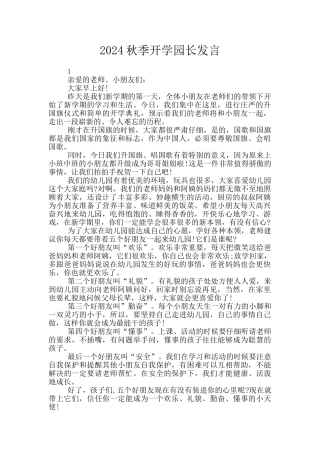 2024秋季开学园长发言