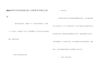 2024秋季开学活动策划方案