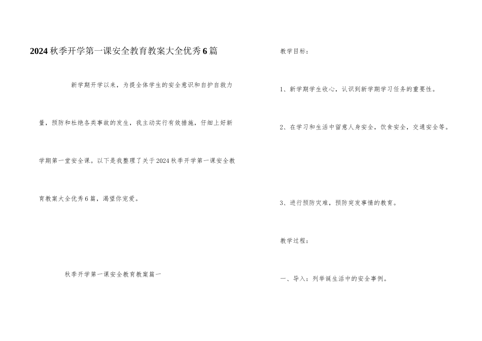 2024秋季开学第一课安全教育教案大全优秀6篇_第1页