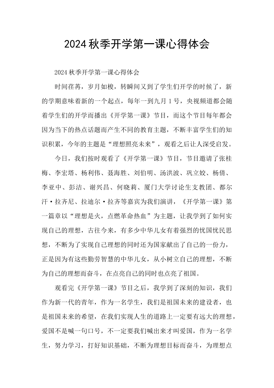 2024秋季开学第一课心得体会_第1页