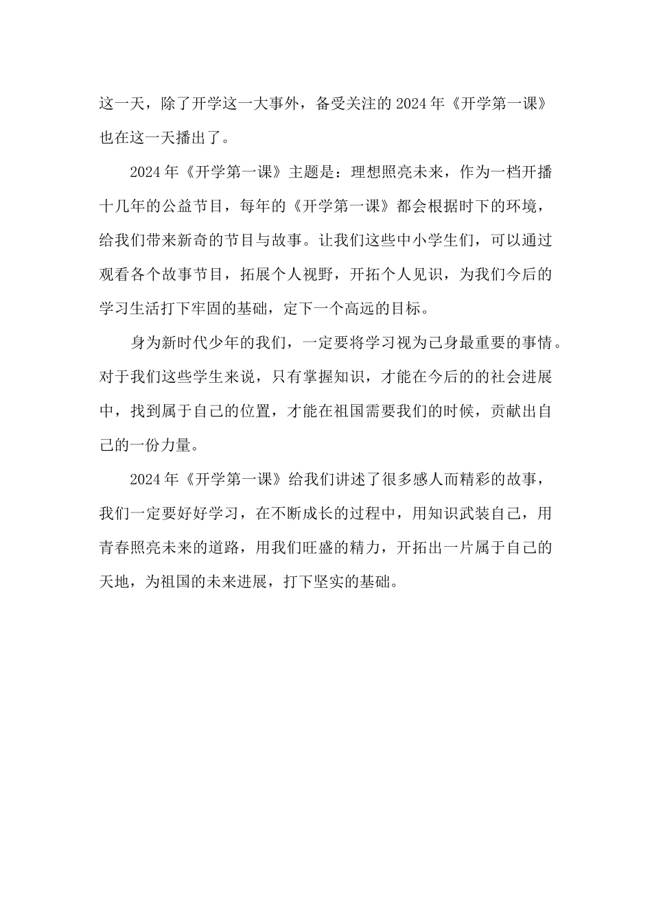 2024秋季开学第一课心得体会_第3页