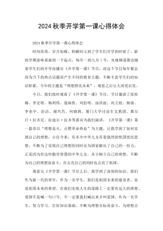 2024秋季开学第一课心得体会