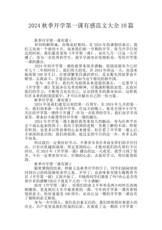 2024秋季开学第一课有感范文大全10篇