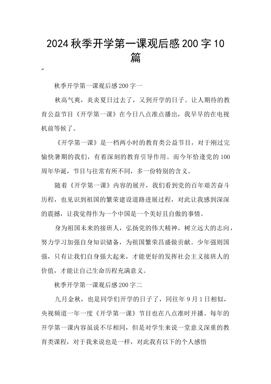 2024秋季开学第一课观后感200字10篇_第1页
