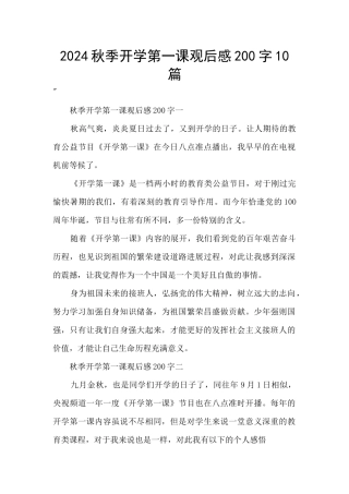 2024秋季开学第一课观后感200字10篇