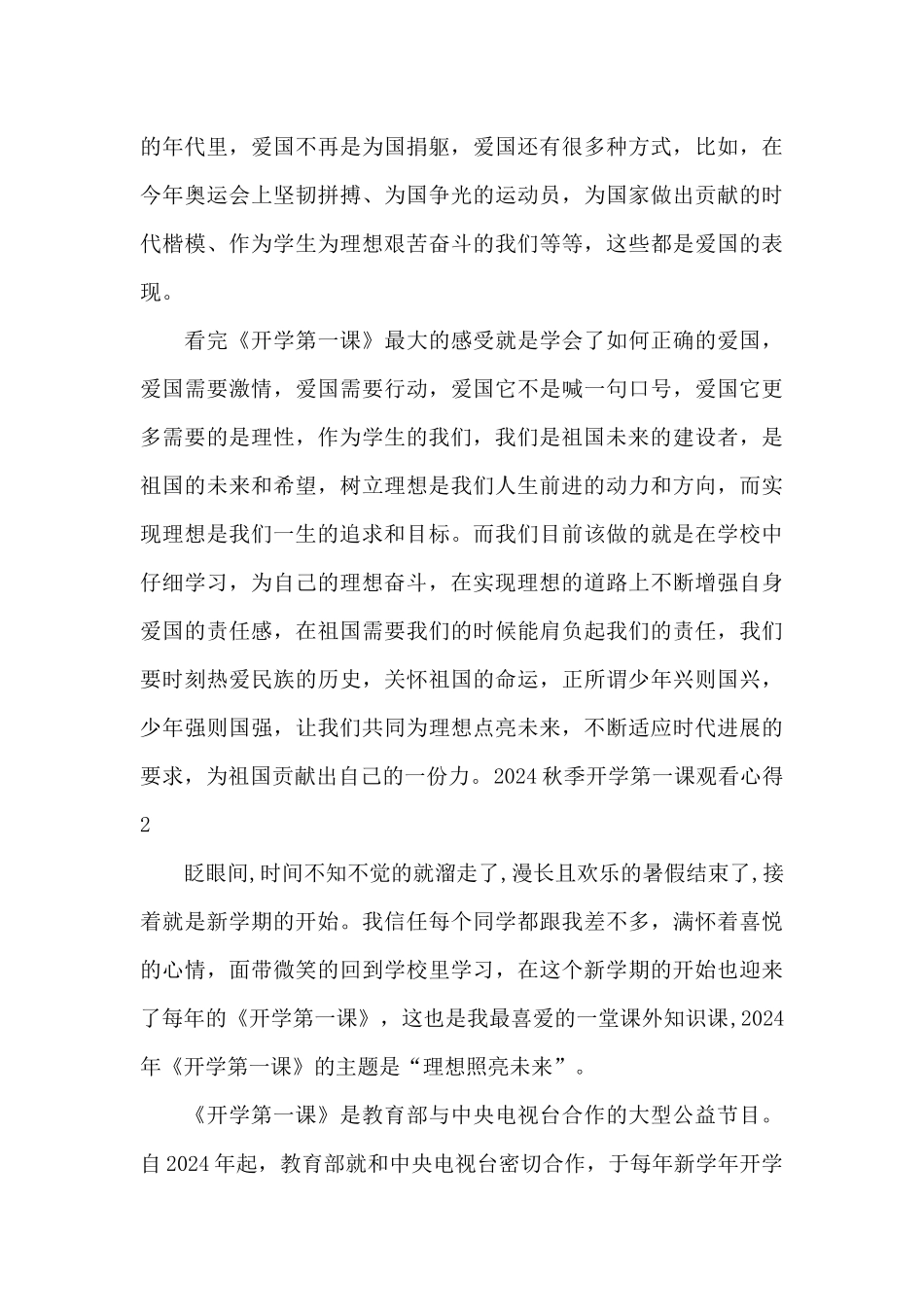 2024秋季开学第一课观看心得范文6篇_第2页
