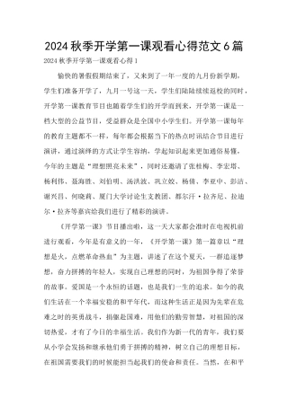 2024秋季开学第一课观看心得范文6篇