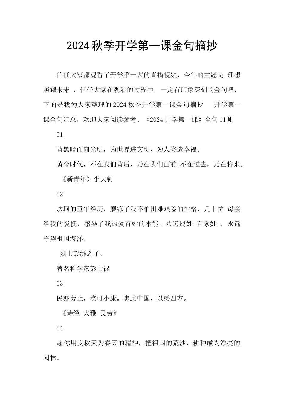 2024秋季开学第一课金句摘抄_第1页