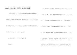 2024秋季抗击疫情开学第一课演讲稿5篇