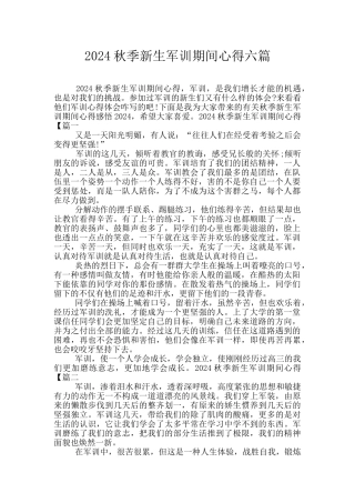 2024秋季新生军训期间心得六篇