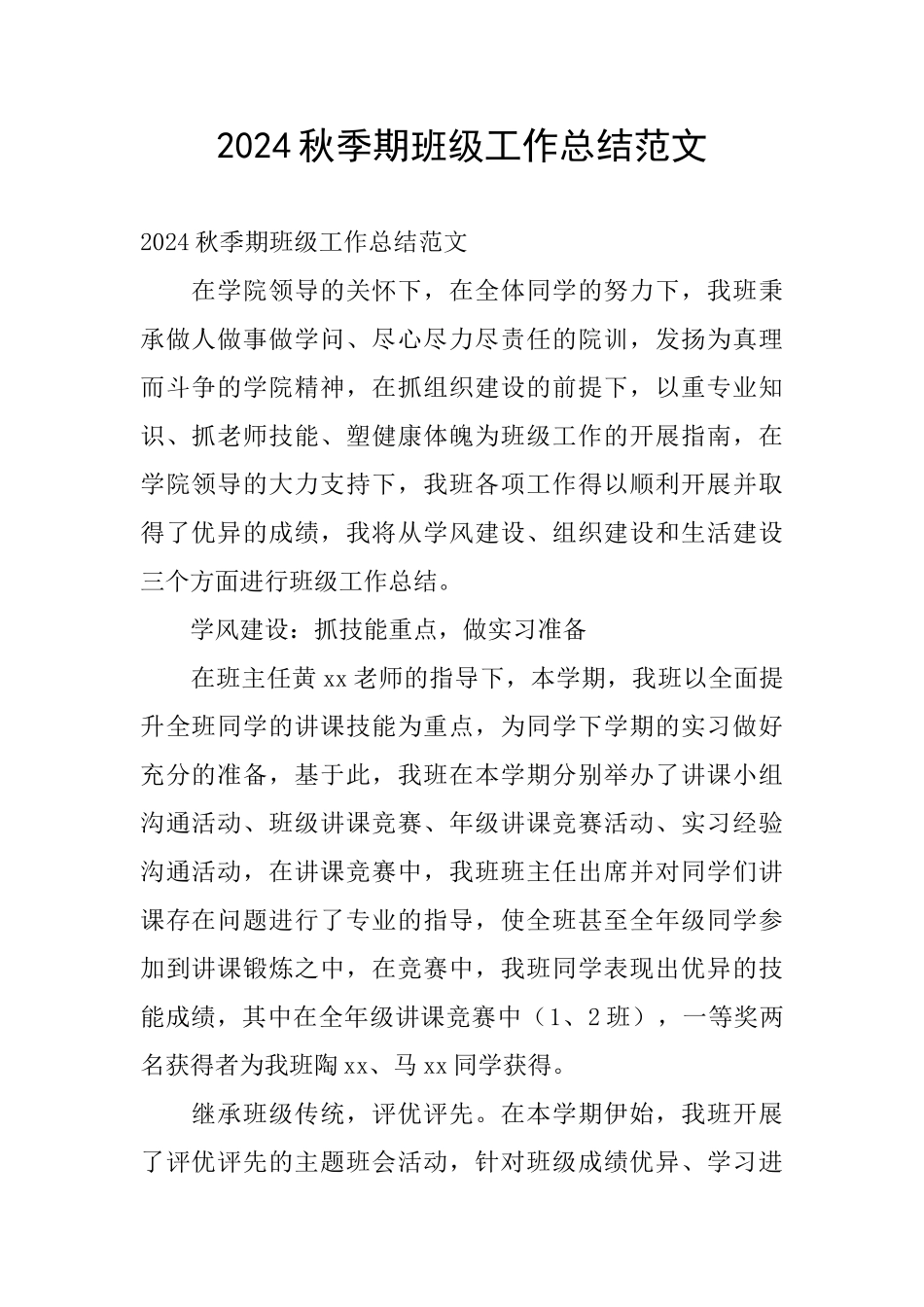 2024秋季期班级工作总结范文_第1页