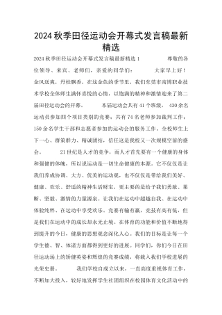 2024秋季田径运动会开幕式发言稿最新精选