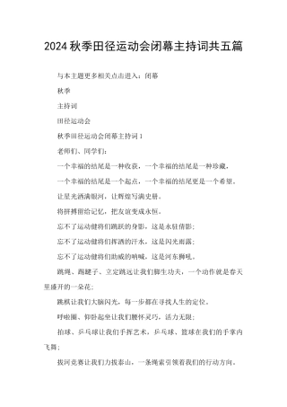 2024秋季田径运动会闭幕主持词共五篇