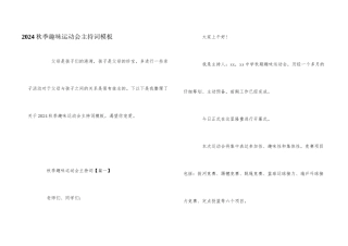 2024秋季趣味运动会主持词模板