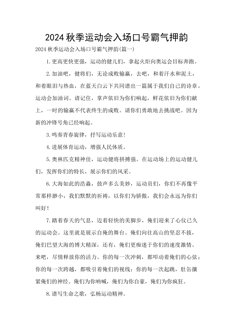 2024秋季运动会入场口号霸气押韵_第1页