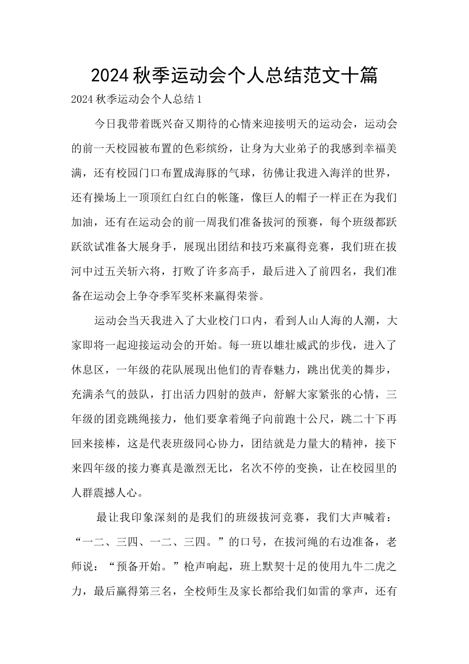 2024秋季运动会个人总结范文十篇_第1页