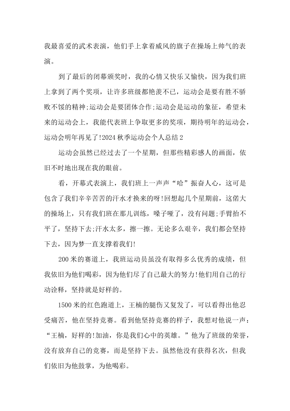 2024秋季运动会个人总结范文十篇_第2页