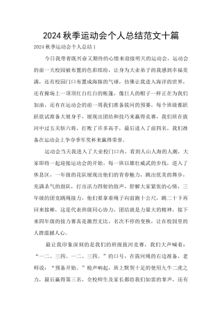 2024秋季运动会个人总结范文十篇