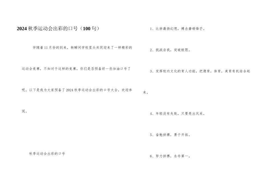 2024秋季运动会出彩的口号_第1页
