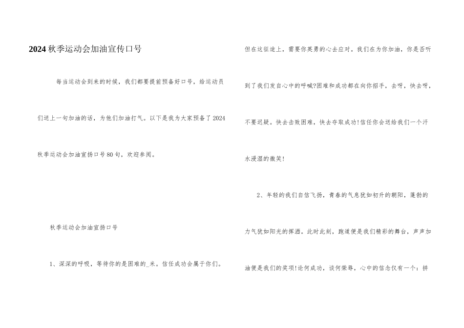2024秋季运动会加油宣传口号_第1页