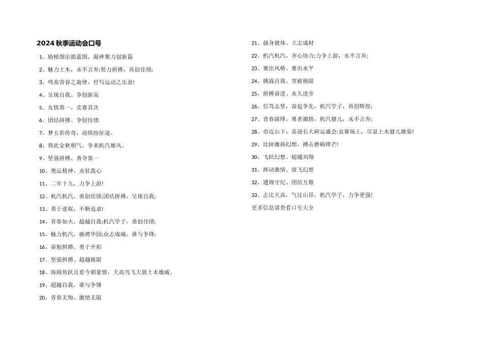 2024秋季运动会口号_第1页