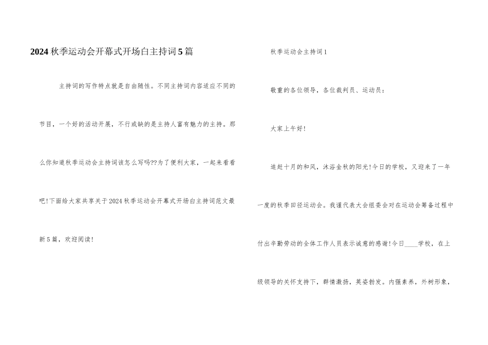 2024秋季运动会开幕式开场白主持词5篇_第1页