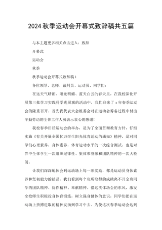 2024秋季运动会开幕式致辞稿共五篇