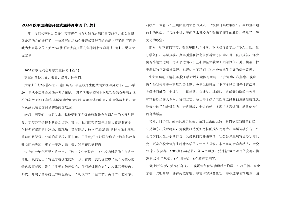 2024秋季运动会开幕式主持词串词_第1页