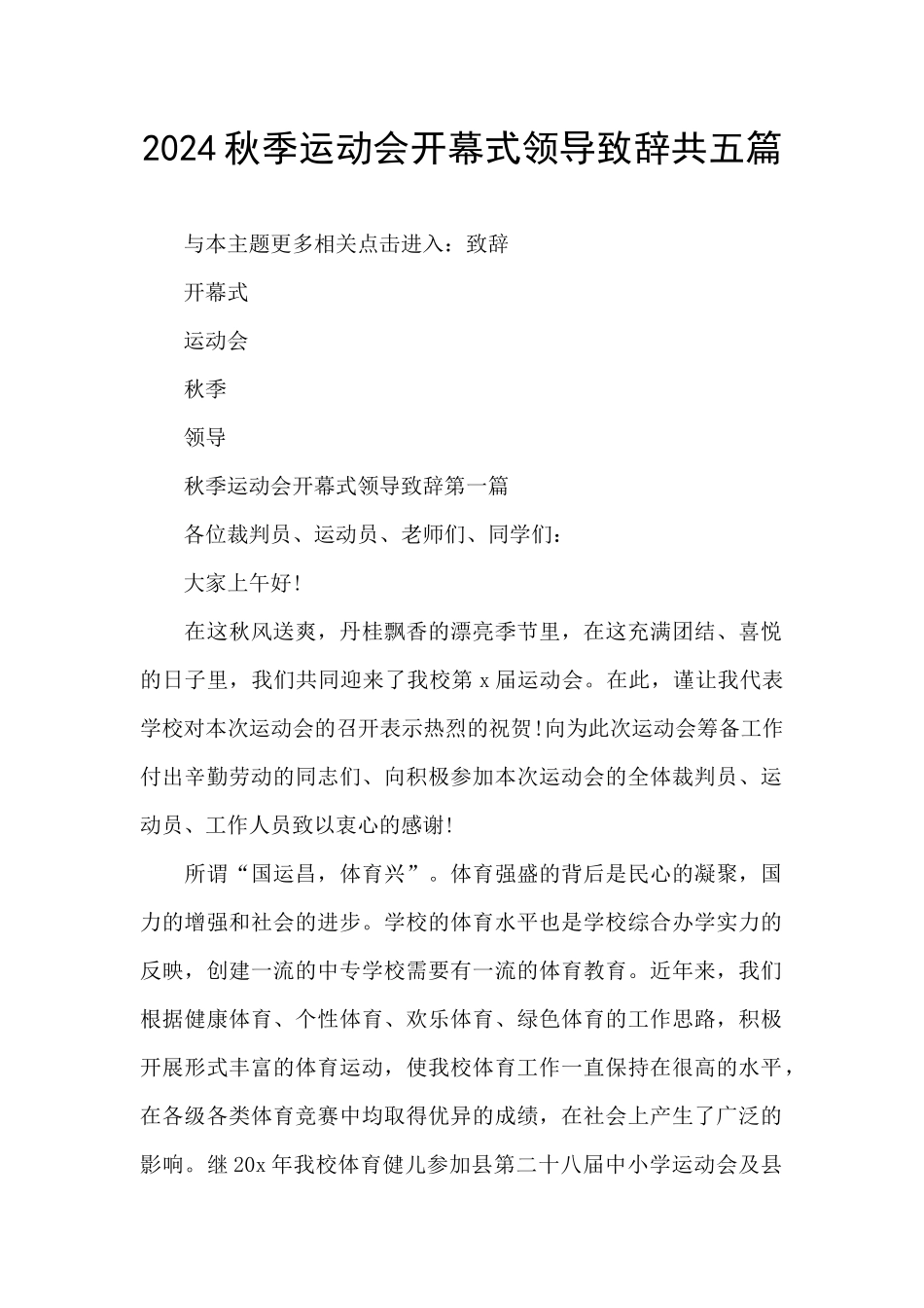 2024秋季运动会开幕式领导致辞共五篇_第1页