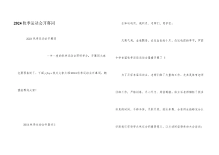 2024秋季运动会开幕词