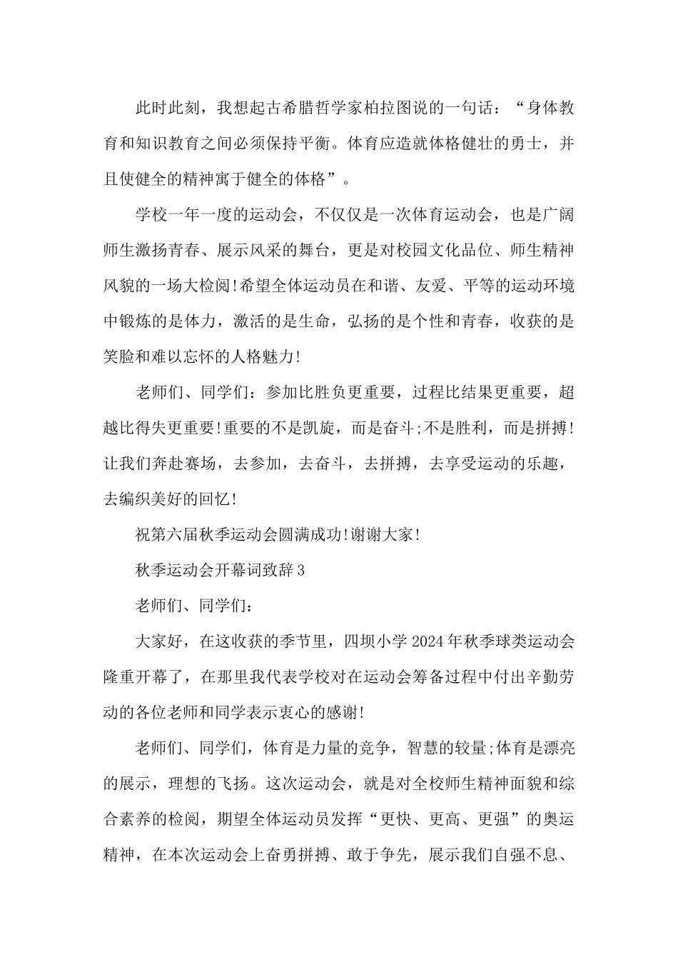2024秋季运动会开幕词致辞共五篇_第3页