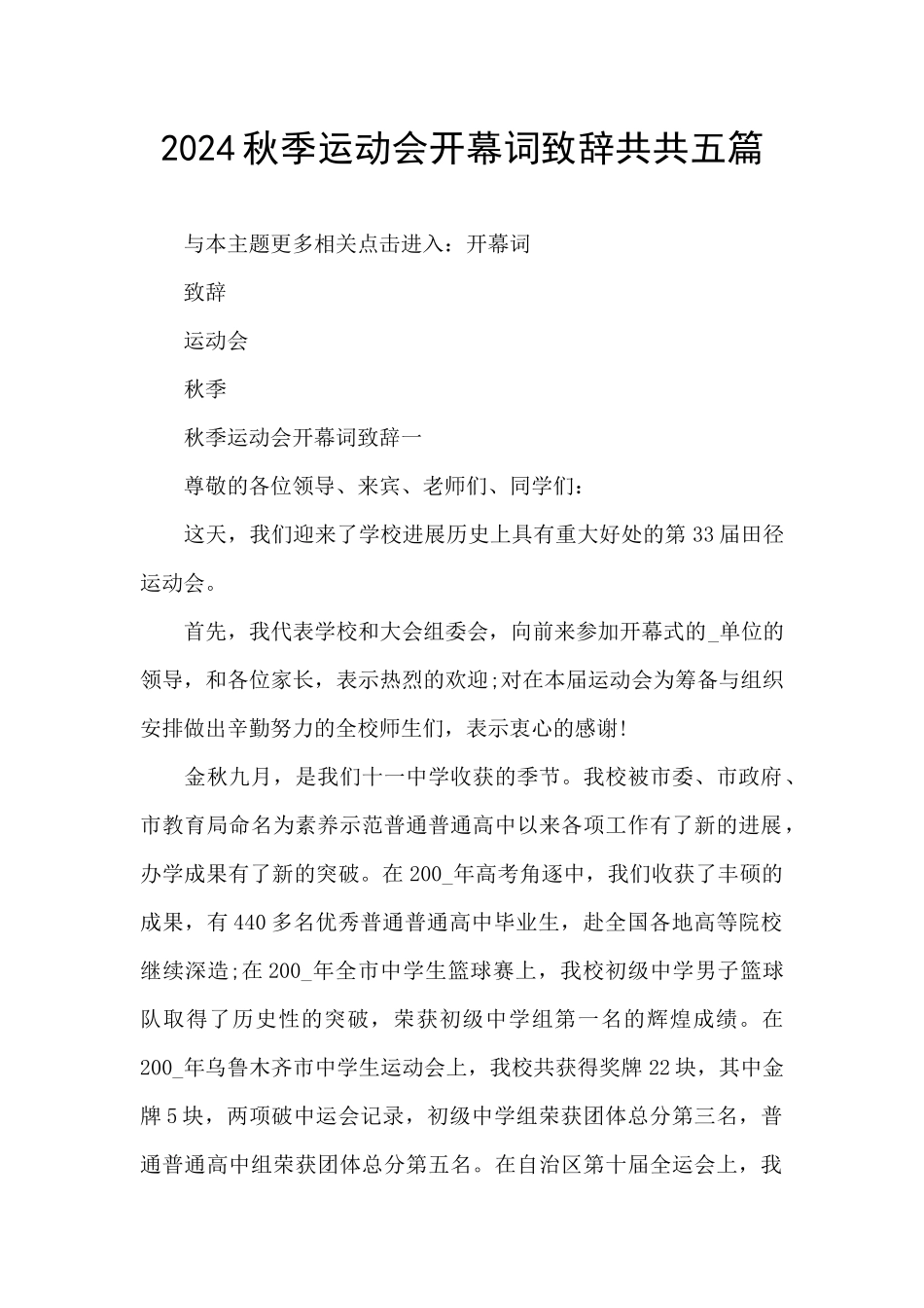 2024秋季运动会开幕词致辞共共五篇_第1页