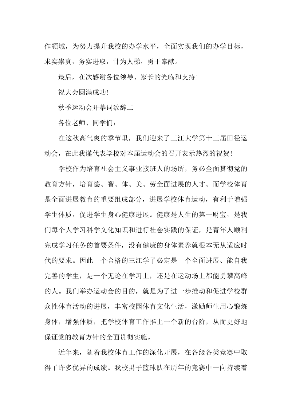 2024秋季运动会开幕词致辞共共五篇_第3页