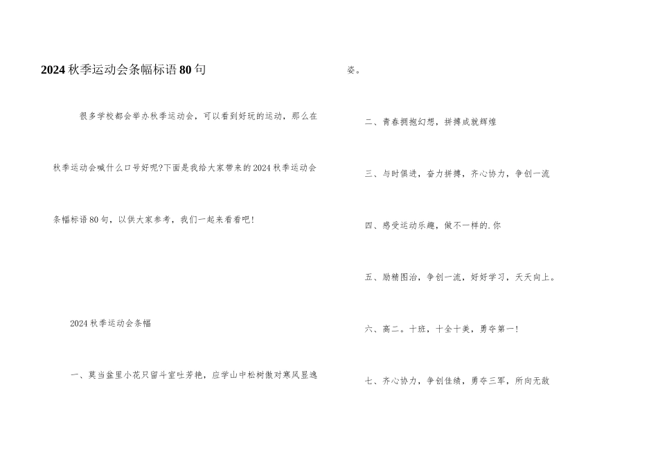 2024秋季运动会条幅标语80句_第1页