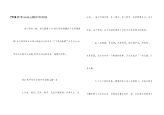 2024秋季运动会跑步加油稿