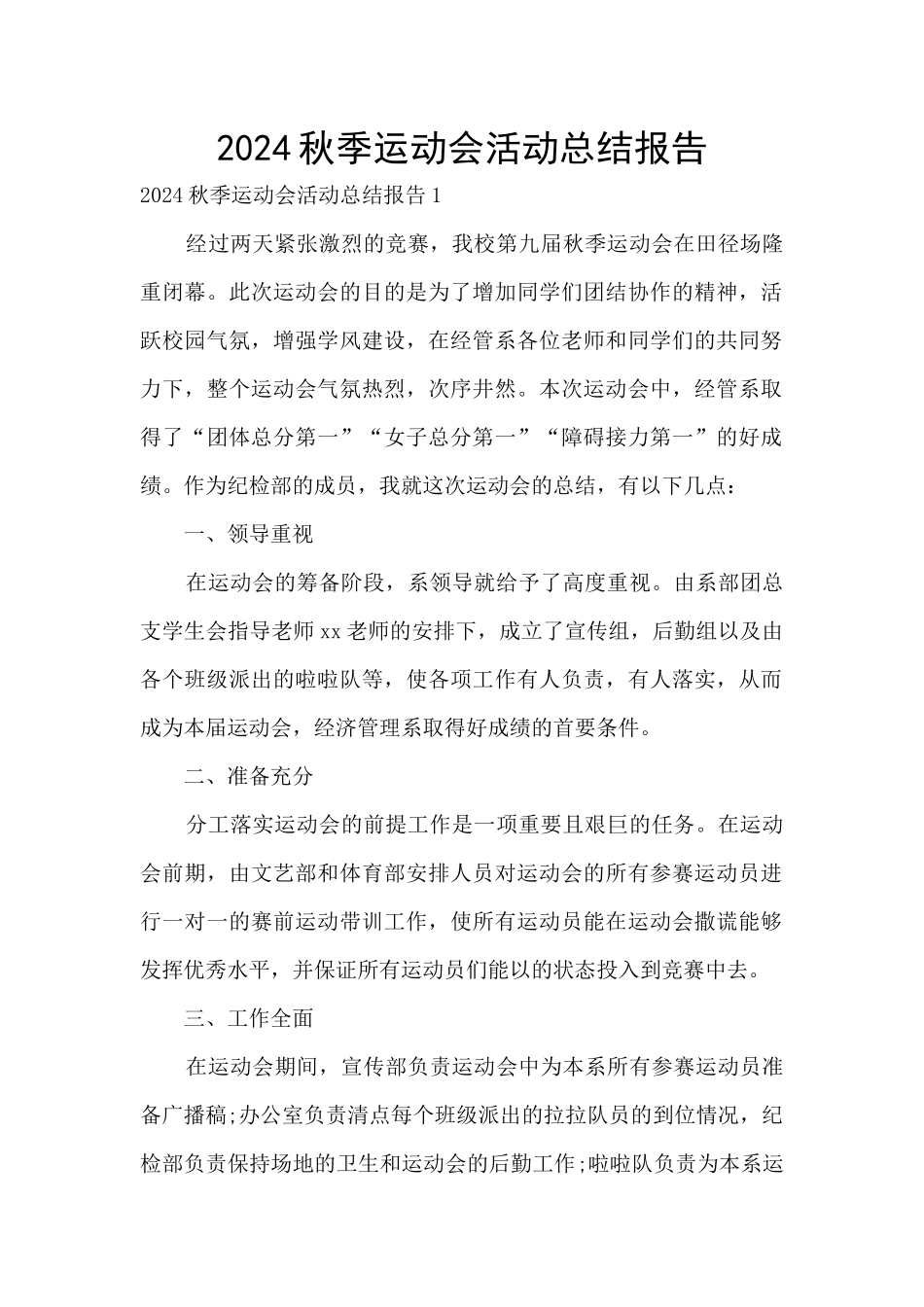 2024秋季运动会活动总结报告_第1页