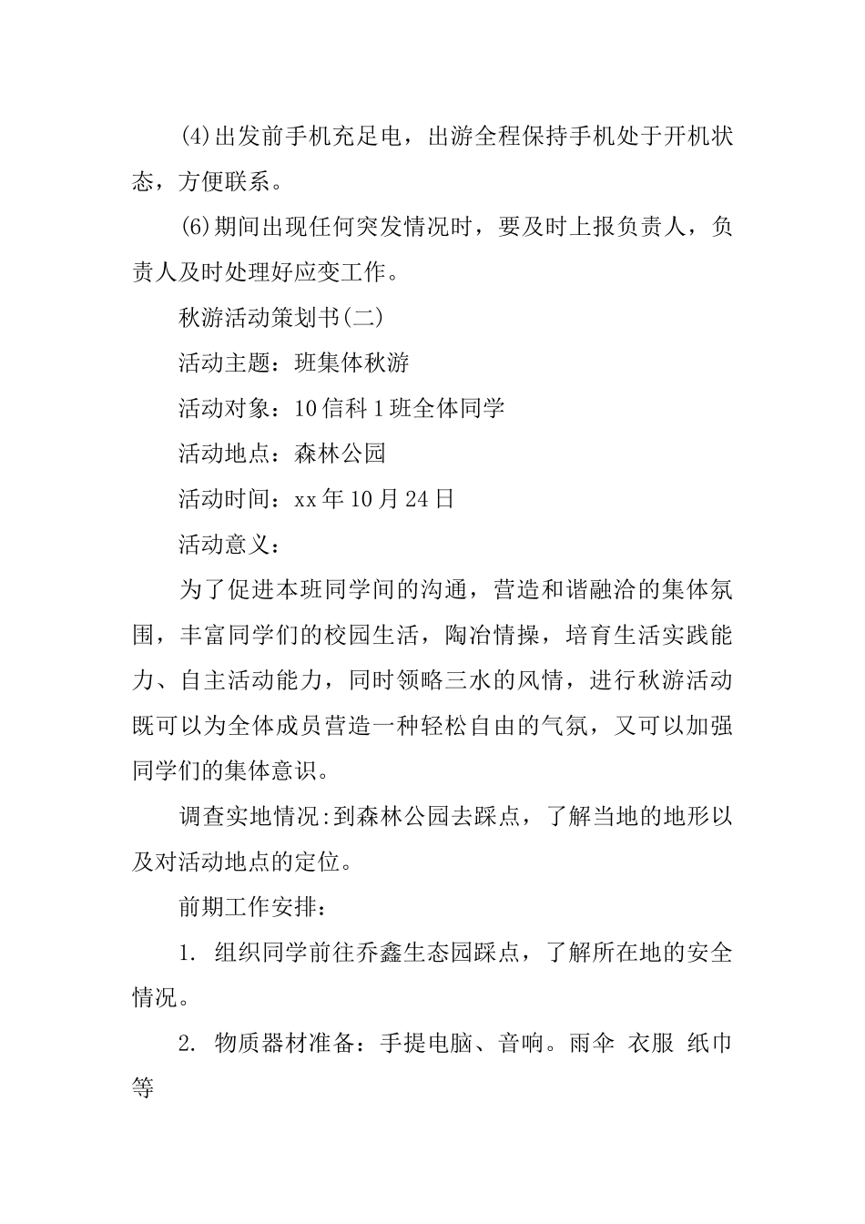 2024秋游活动策划书范文5篇_第3页