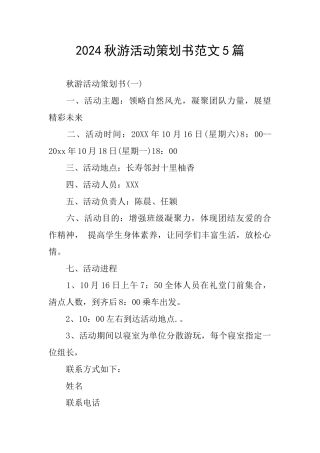 2024秋游活动策划书范文5篇