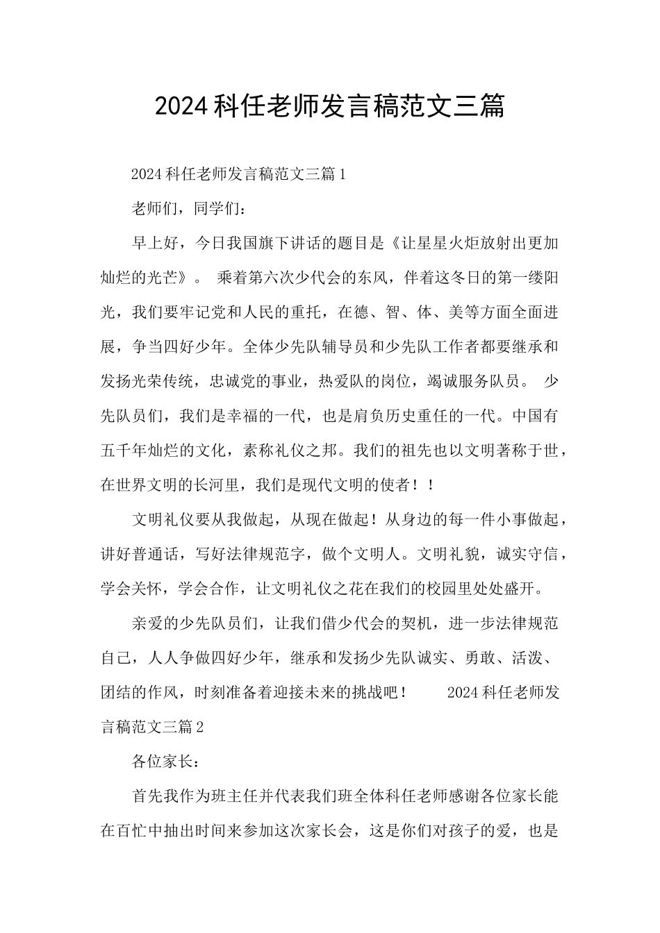 2024科任老师发言稿范文三篇_第1页