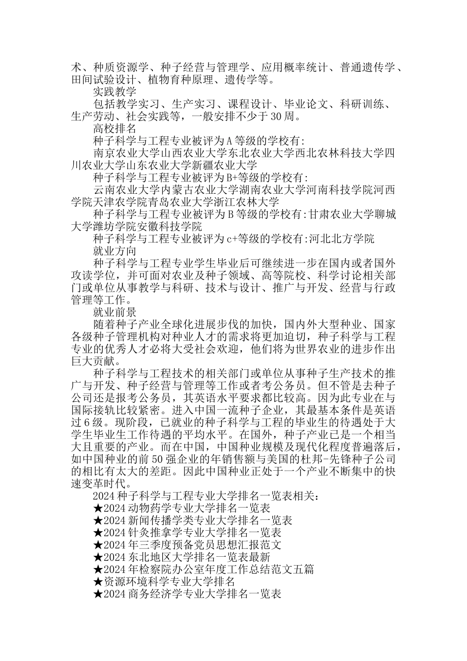 2024种子科学与工程专业大学排名一览表_第2页