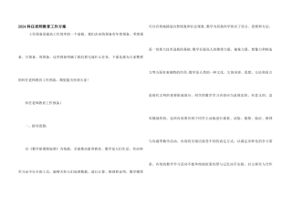 2024科任老师教育工作计划