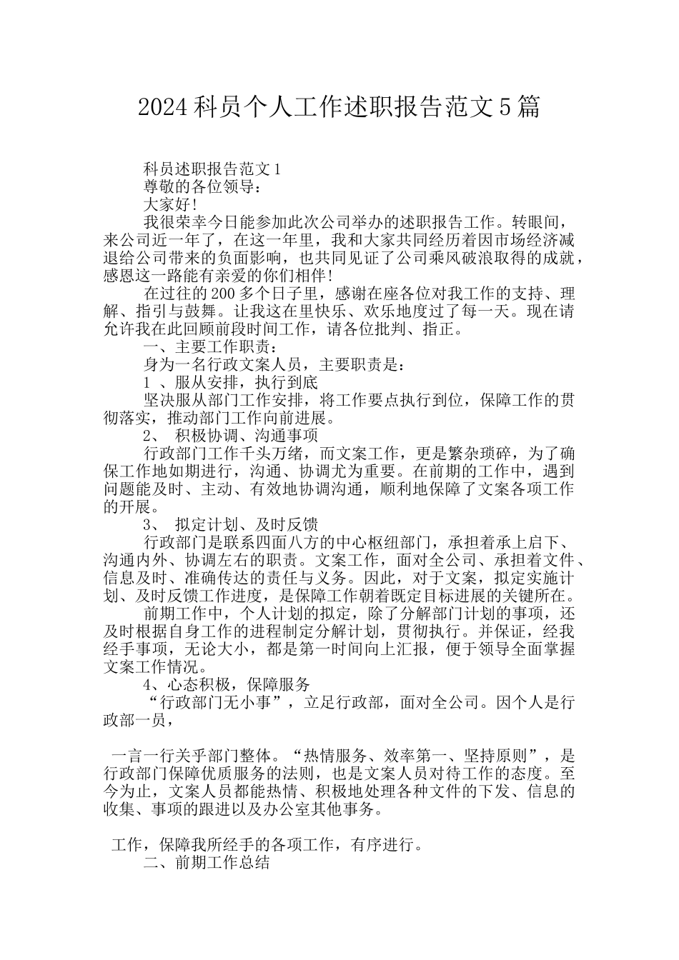 2024科员个人工作述职报告范文5篇_第1页