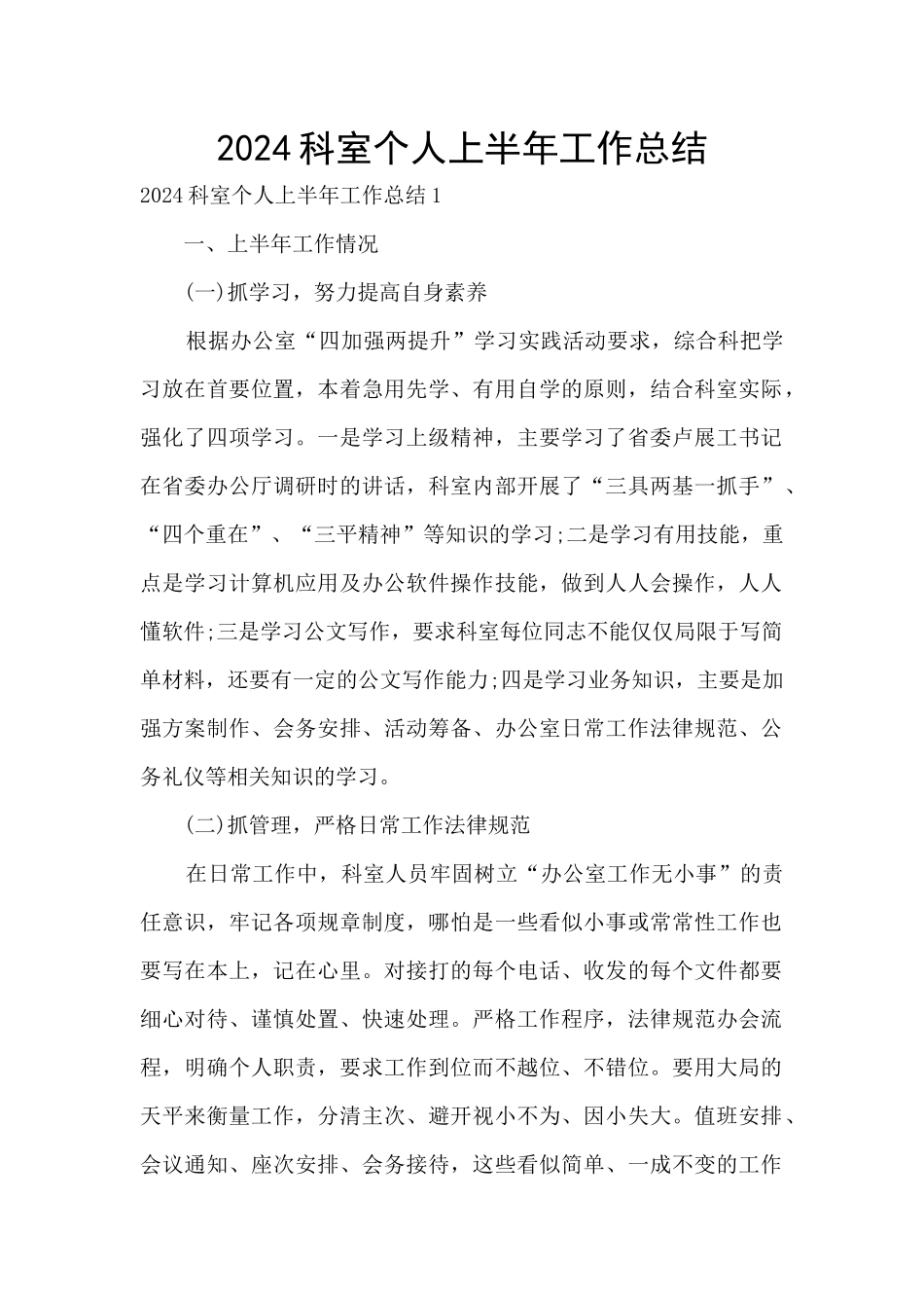 2024科室个人上半年工作总结_第1页