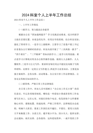 2024科室个人上半年工作总结