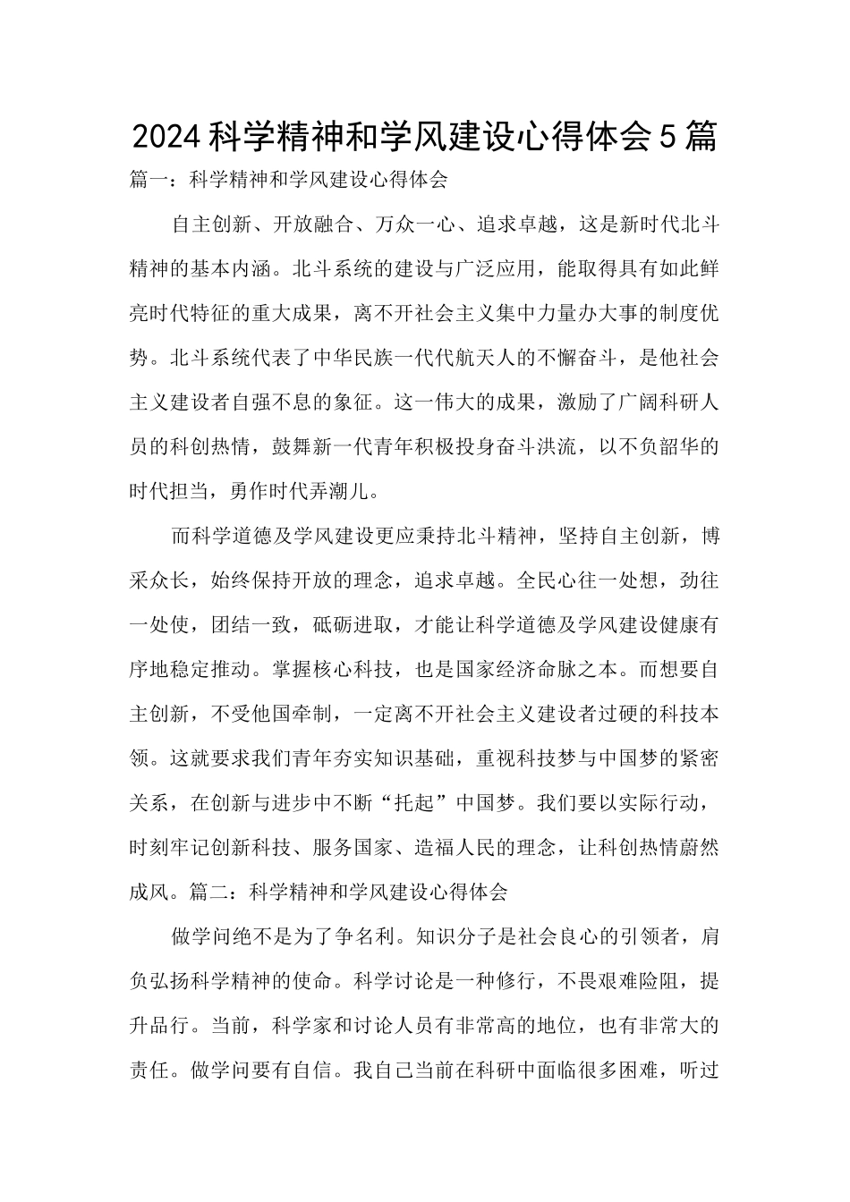 2024科学精神和学风建设心得体会5篇_第1页