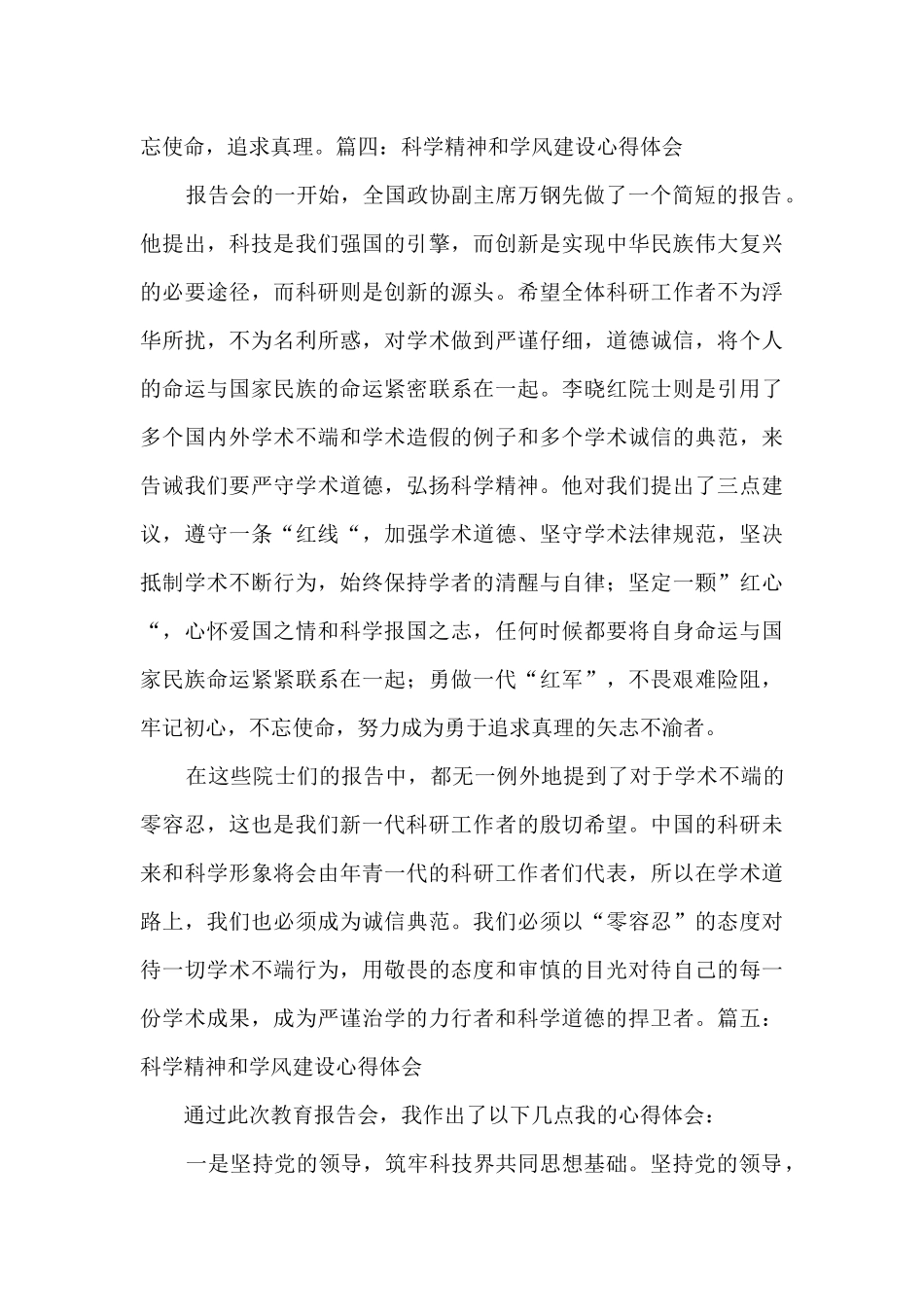 2024科学精神和学风建设心得体会5篇_第3页