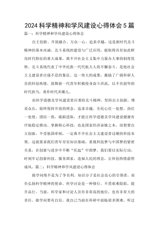 2024科学精神和学风建设心得体会5篇
