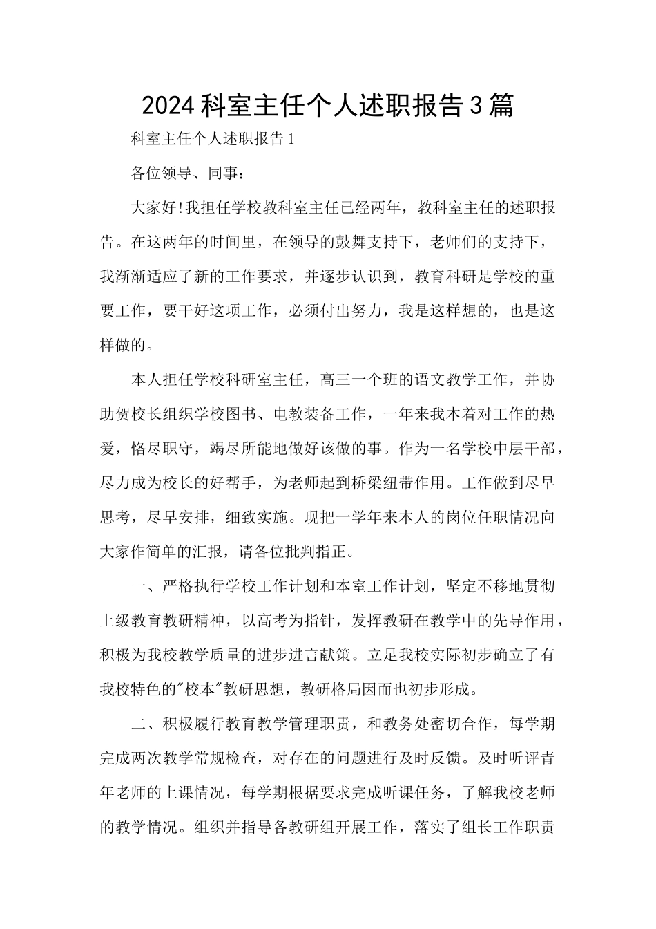 2024科室主任个人述职报告3篇_第1页