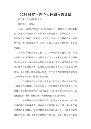 2024科室主任个人述职报告3篇